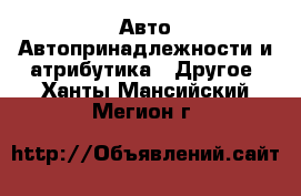 Авто Автопринадлежности и атрибутика - Другое. Ханты-Мансийский,Мегион г.